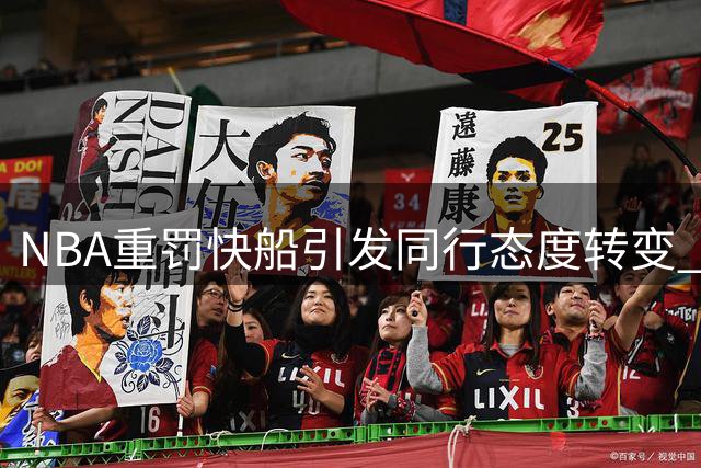 NBA重罚快船引发同行态度转变 鲍尔默遭遇信任危机
